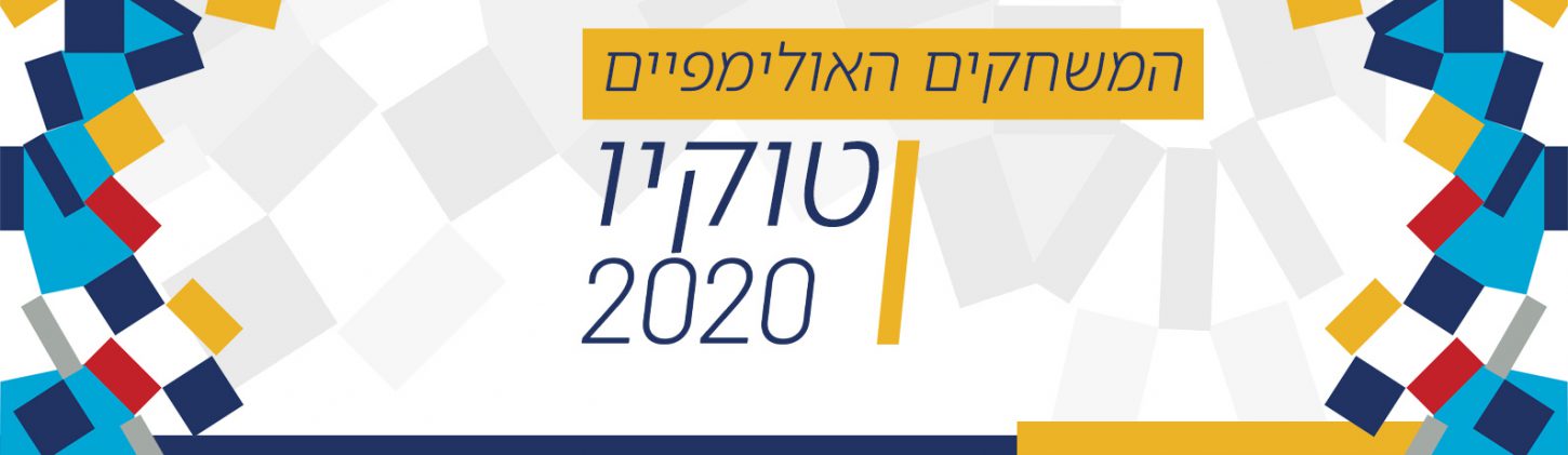 טוקיו 2020: לוח הזמנים של המשלחת הישראלית למשחקים ...